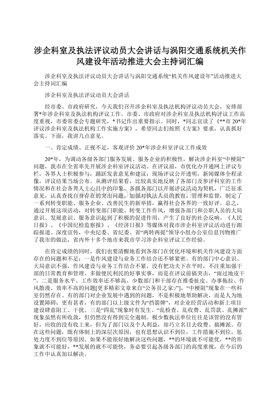 涉企科室及执法评议动员大会讲话与涡阳交通系统机关作风建设年活动推进大会主持词汇编.docx_第1页