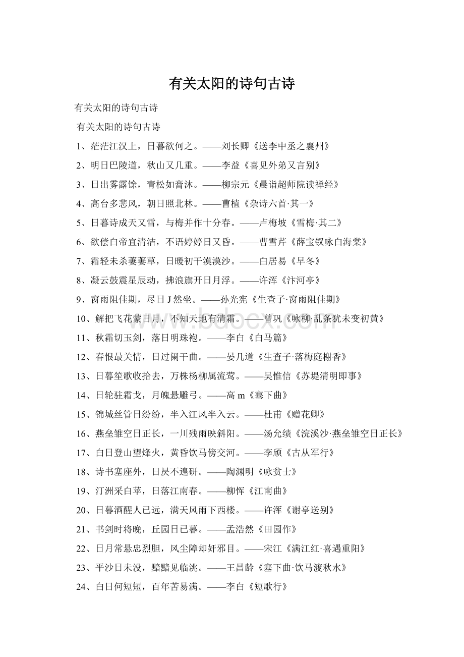 有关太阳的诗句古诗Word文档格式.docx_第1页