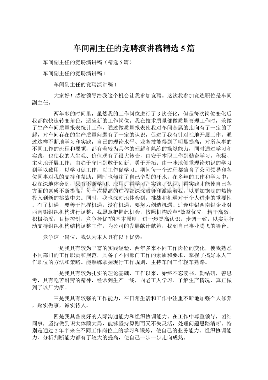 车间副主任的竞聘演讲稿精选5篇.docx_第1页