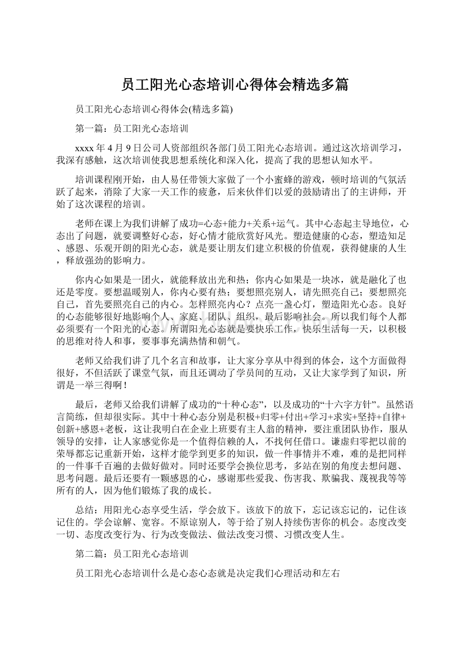 员工阳光心态培训心得体会精选多篇Word格式.docx