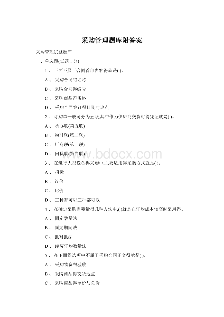 采购管理题库附答案Word文档格式.docx