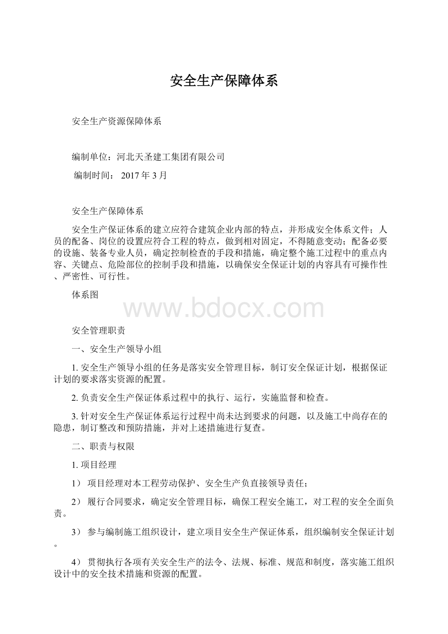 安全生产保障体系Word文档下载推荐.docx_第1页