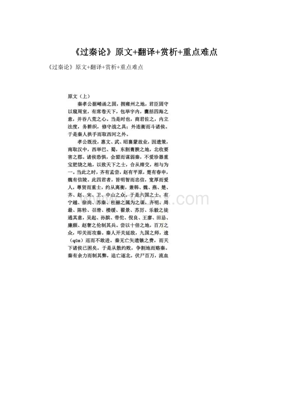 《过秦论》原文+翻译+赏析+重点难点Word格式文档下载.docx_第1页