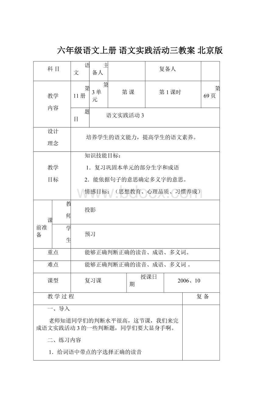 六年级语文上册 语文实践活动三教案 北京版.docx_第1页