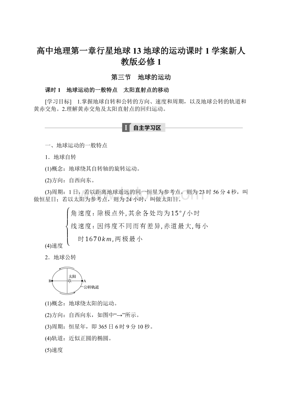 高中地理第一章行星地球13地球的运动课时1学案新人教版必修1Word文件下载.docx