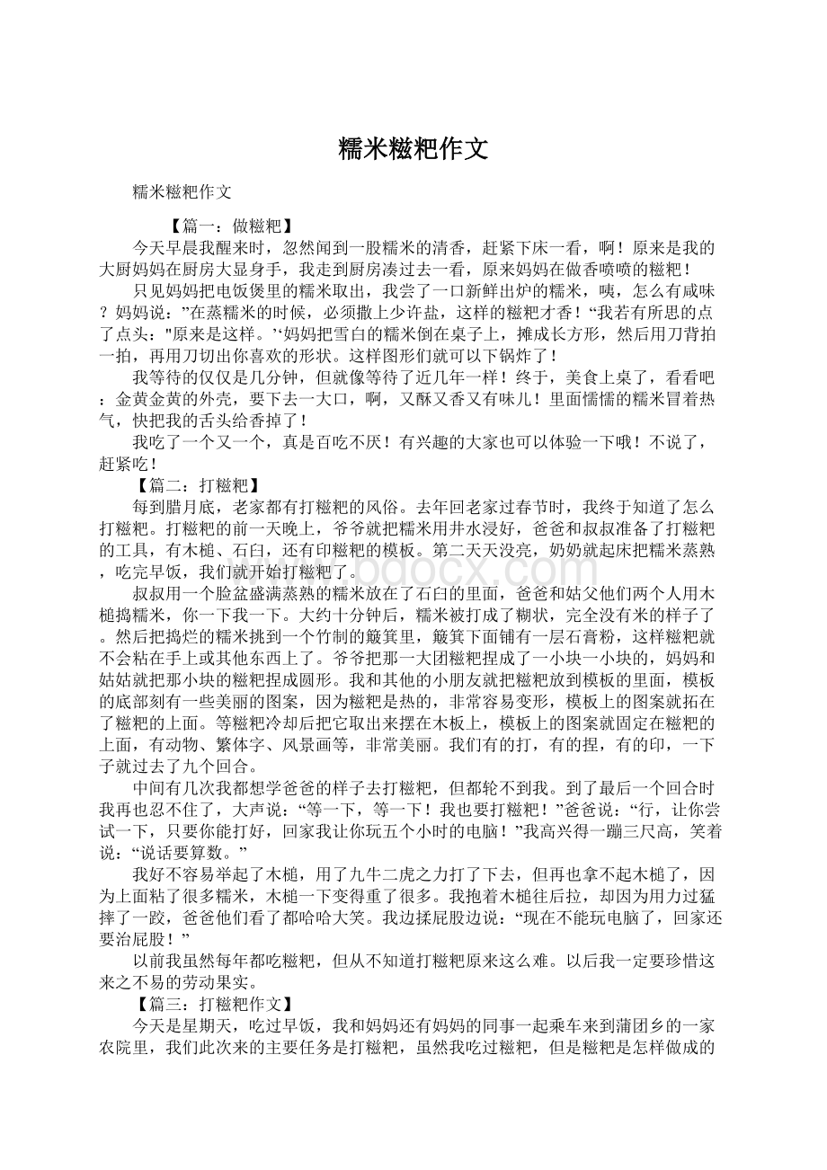 糯米糍粑作文Word下载.docx