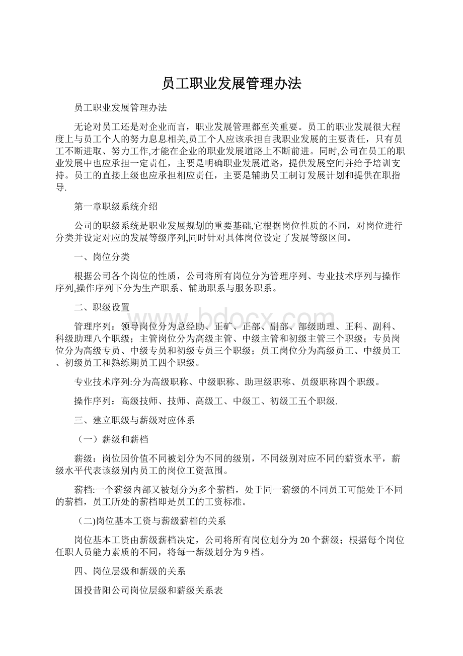 员工职业发展管理办法Word文件下载.docx