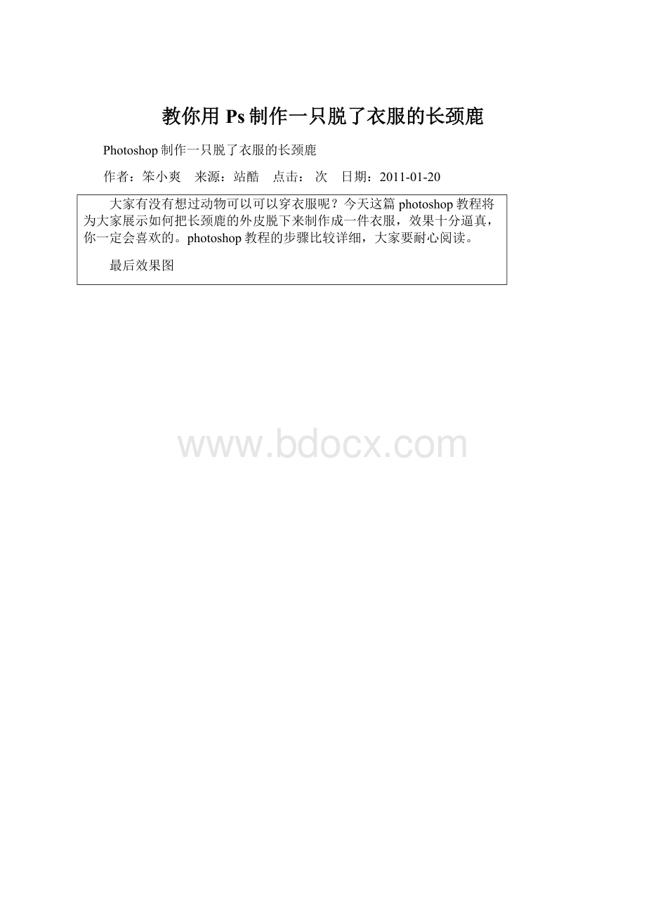 教你用Ps制作一只脱了衣服的长颈鹿Word文档格式.docx_第1页