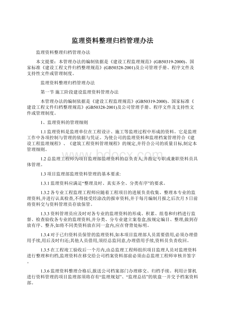 监理资料整理归档管理办法.docx