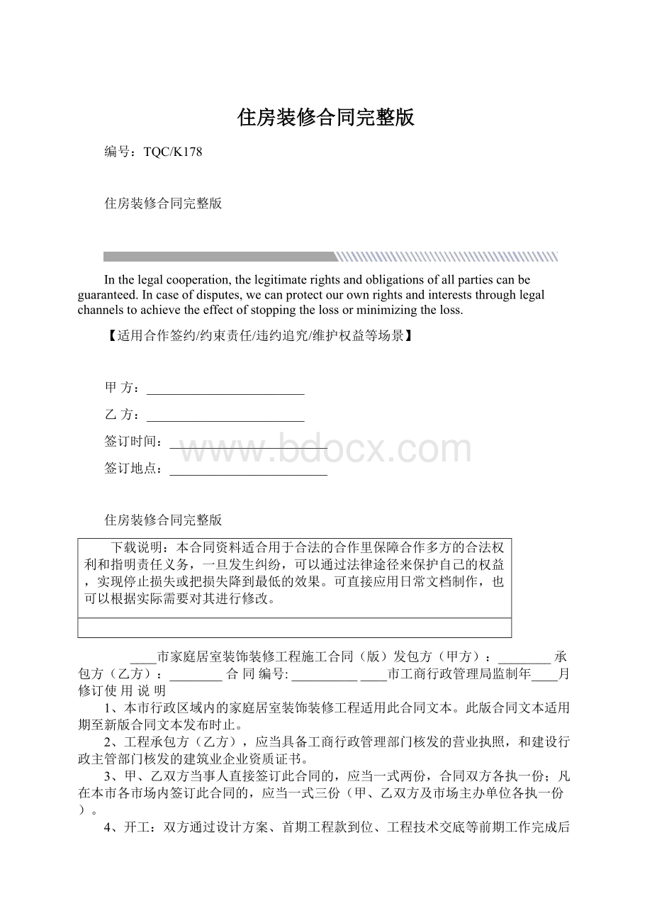 住房装修合同完整版文档格式.docx