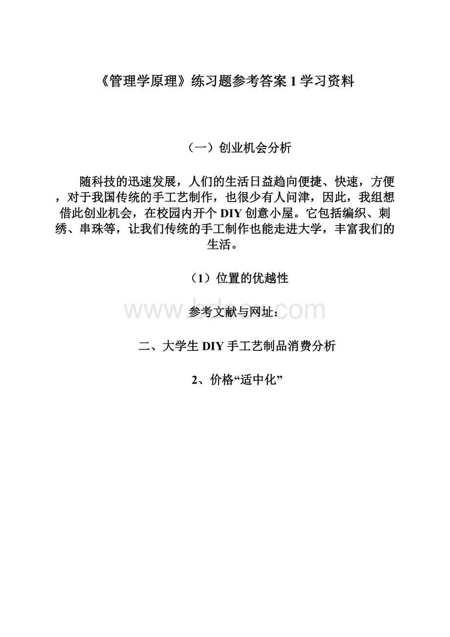 《管理学原理》练习题参考答案1学习资料Word格式.docx