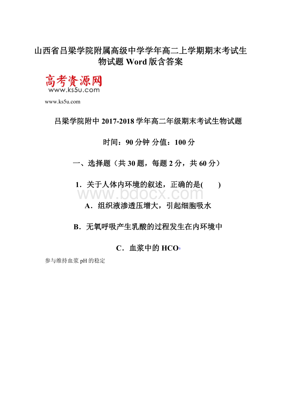 山西省吕梁学院附属高级中学学年高二上学期期末考试生物试题 Word版含答案.docx