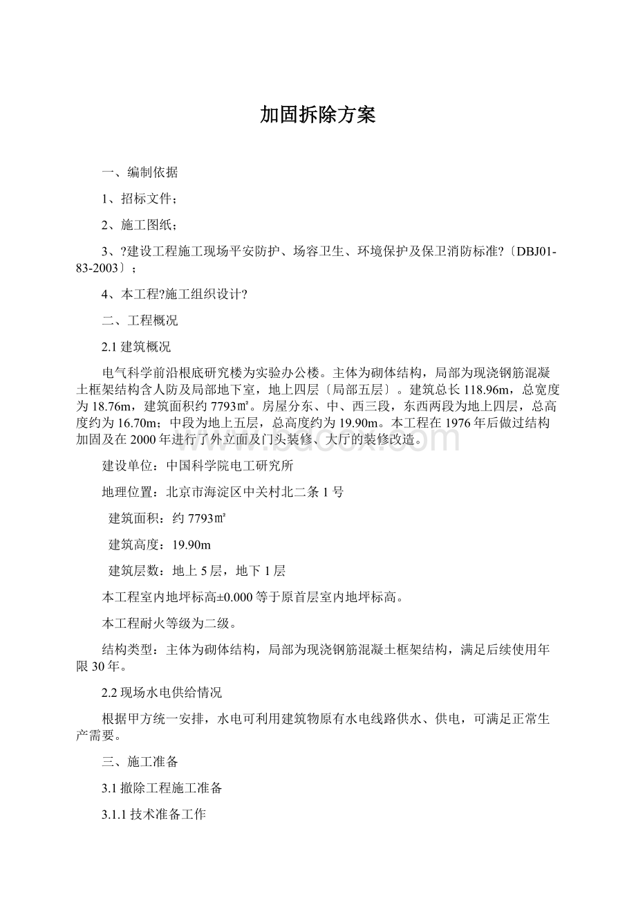 加固拆除方案.docx