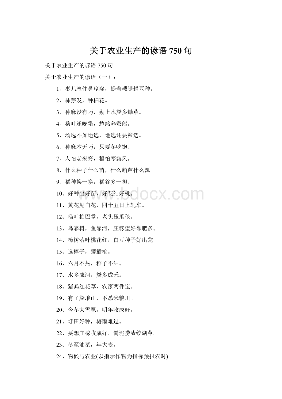 关于农业生产的谚语750句Word格式.docx