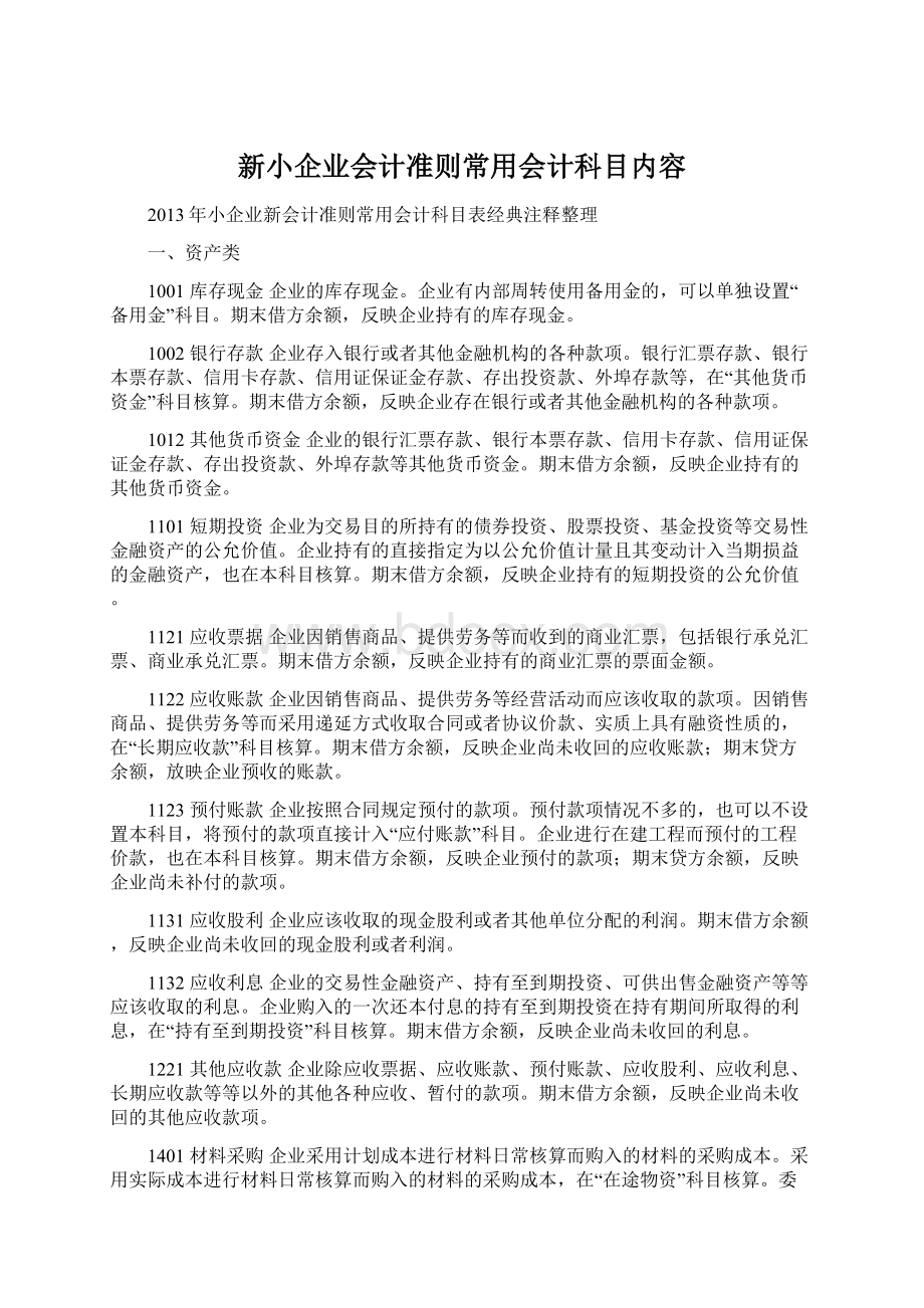 新小企业会计准则常用会计科目内容.docx_第1页