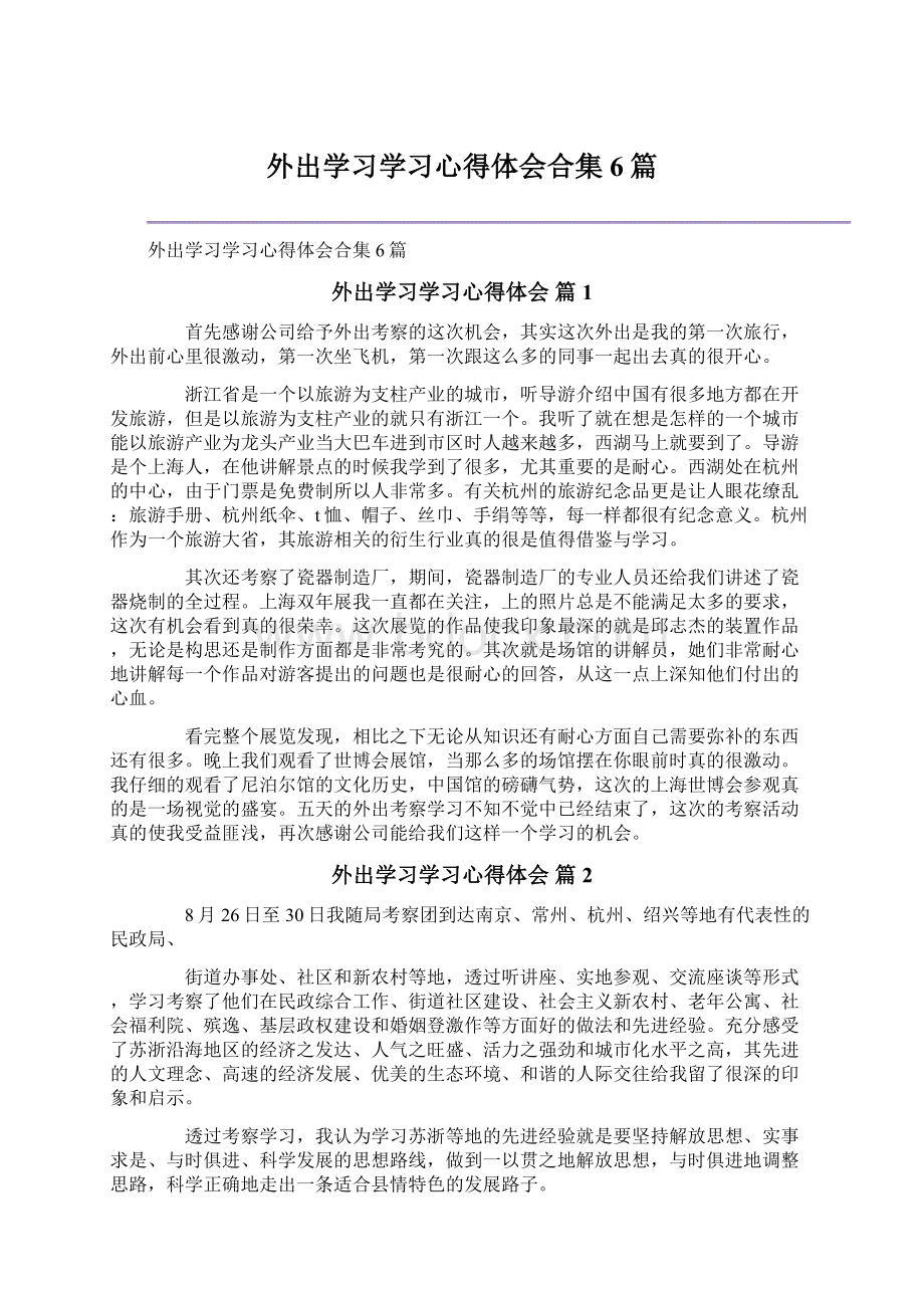 外出学习学习心得体会合集6篇Word格式.docx_第1页