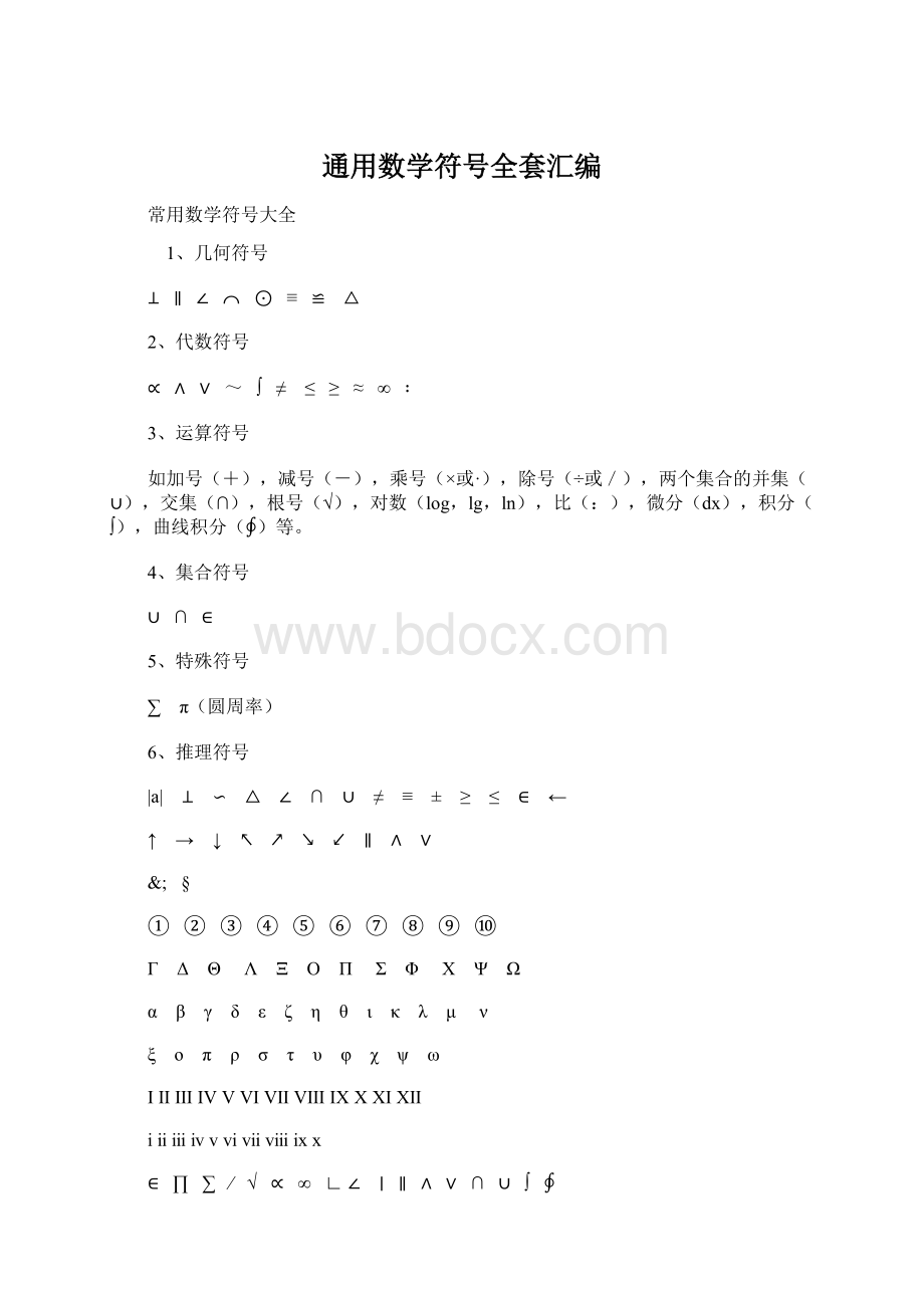 通用数学符号全套汇编Word文档下载推荐.docx_第1页