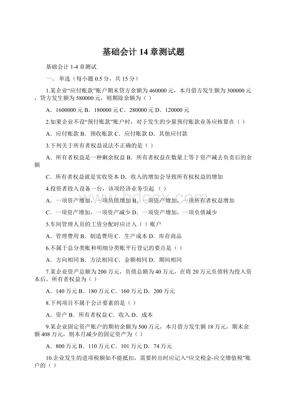 基础会计14章测试题文档格式.docx