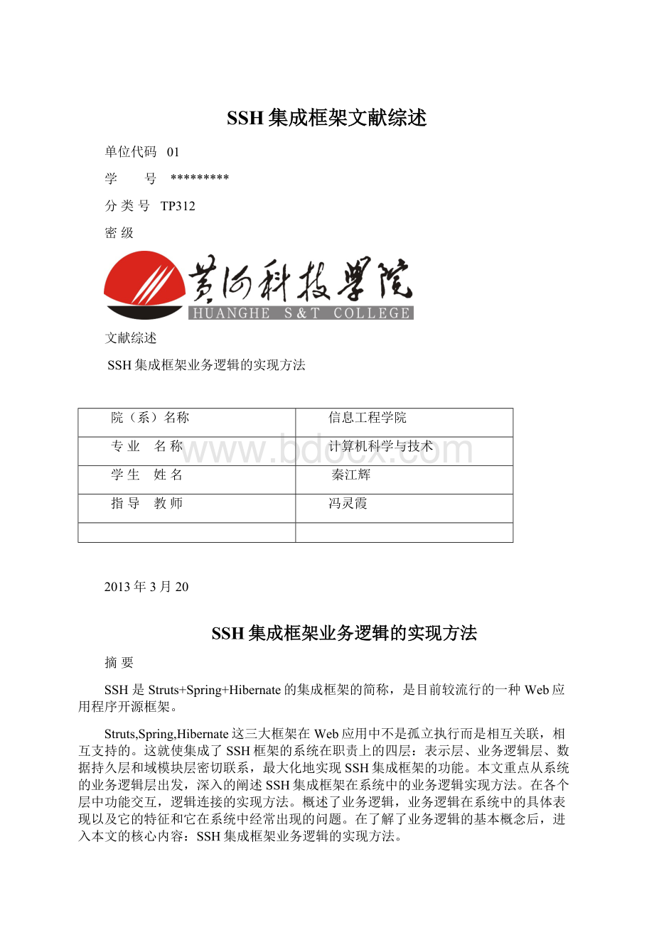 SSH集成框架文献综述文档格式.docx