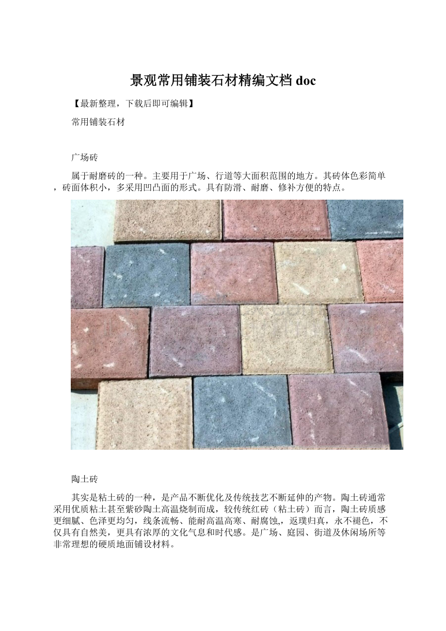 景观常用铺装石材精编文档doc文档格式.docx