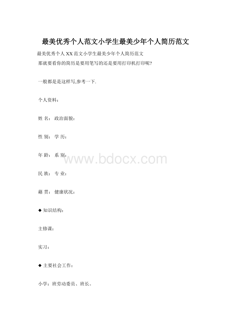 最美优秀个人范文小学生最美少年个人简历范文.docx_第1页