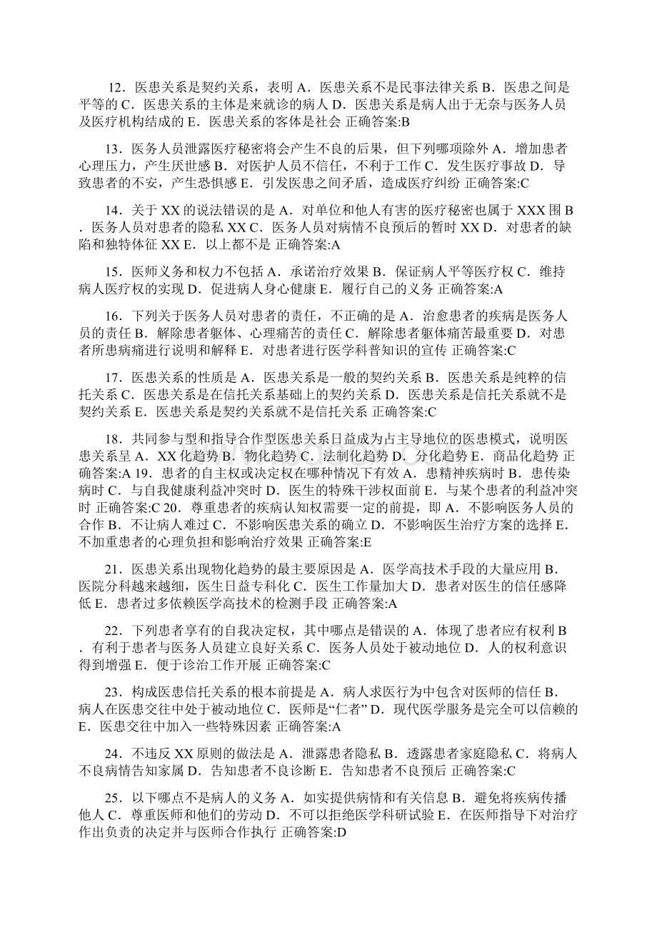 医患关系考试题文档格式.docx_第2页