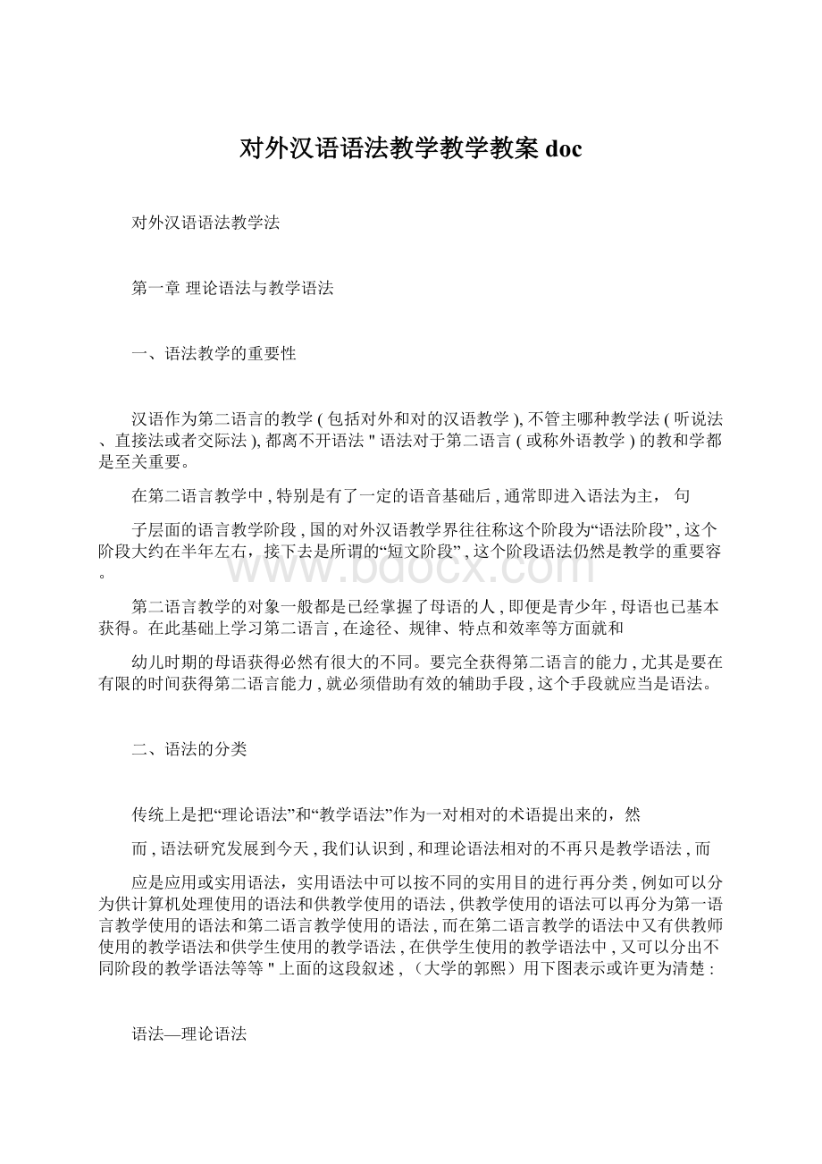 对外汉语语法教学教学教案doc.docx