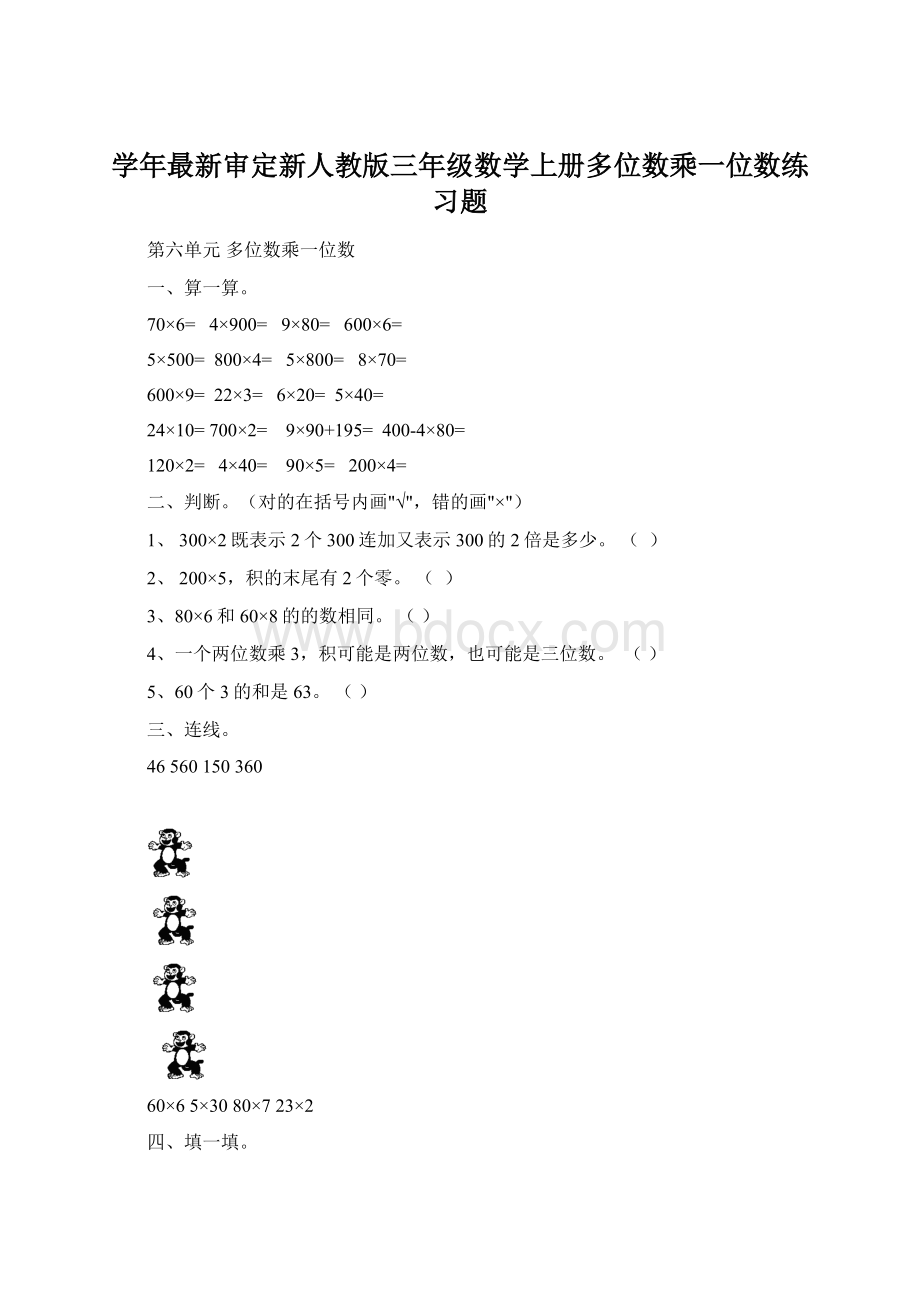 学年最新审定新人教版三年级数学上册多位数乘一位数练习题.docx_第1页