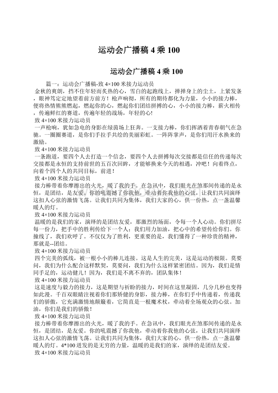 运动会广播稿4乘100Word文档下载推荐.docx_第1页