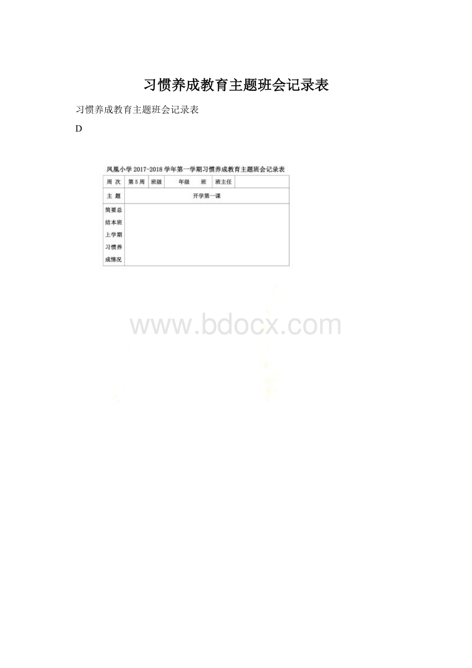 习惯养成教育主题班会记录表Word文件下载.docx