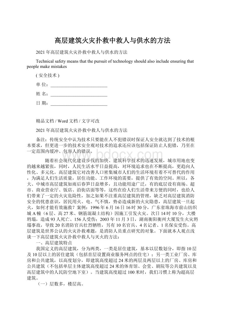 高层建筑火灾扑救中救人与供水的方法.docx