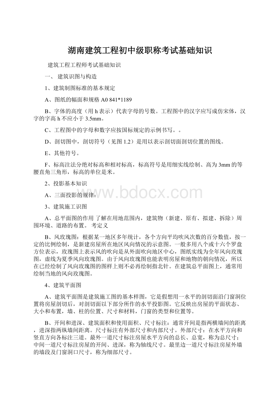 湖南建筑工程初中级职称考试基础知识Word文档格式.docx