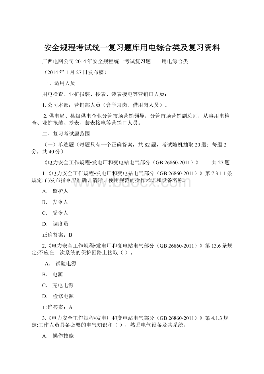 安全规程考试统一复习题库用电综合类及复习资料.docx