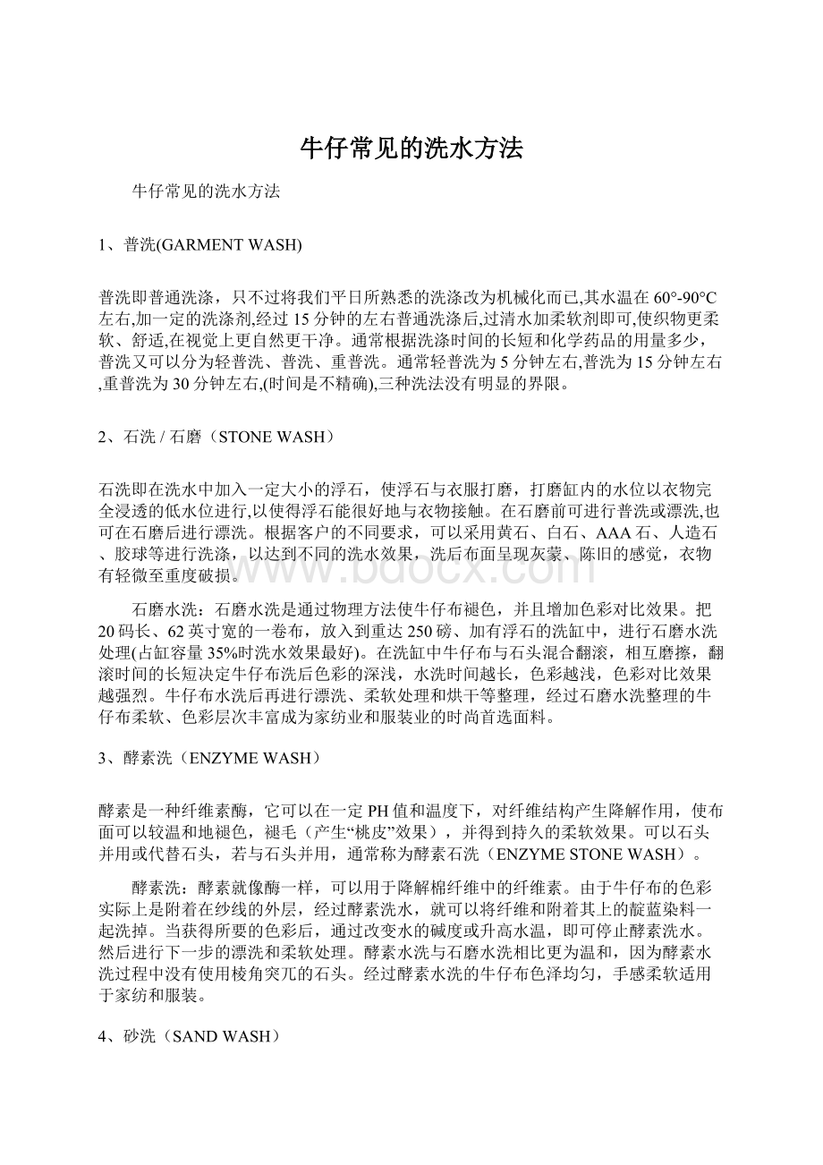 牛仔常见的洗水方法.docx