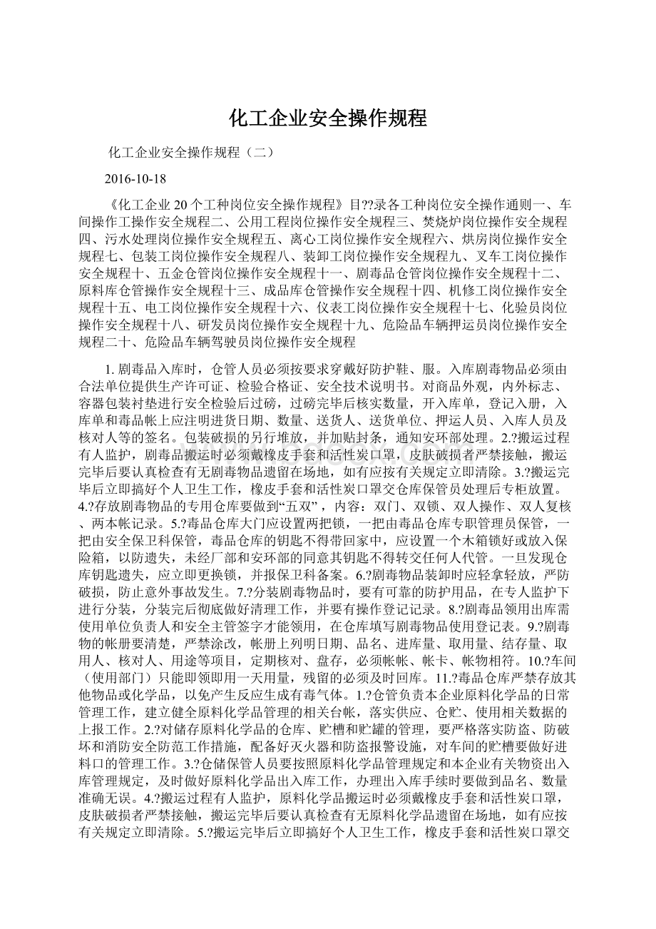 化工企业安全操作规程Word格式.docx