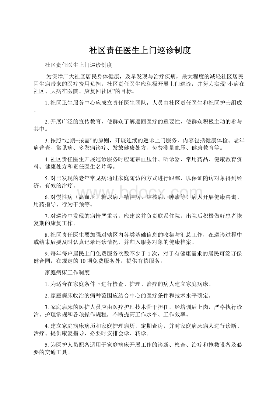 社区责任医生上门巡诊制度.docx_第1页