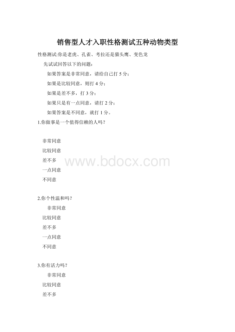 销售型人才入职性格测试五种动物类型Word文档下载推荐.docx