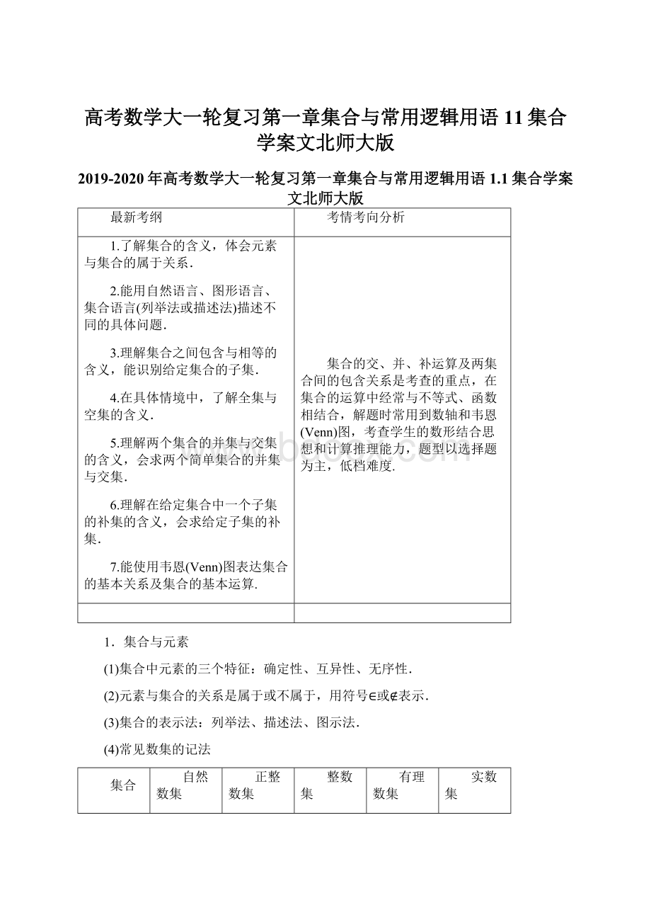 高考数学大一轮复习第一章集合与常用逻辑用语11集合学案文北师大版Word文件下载.docx