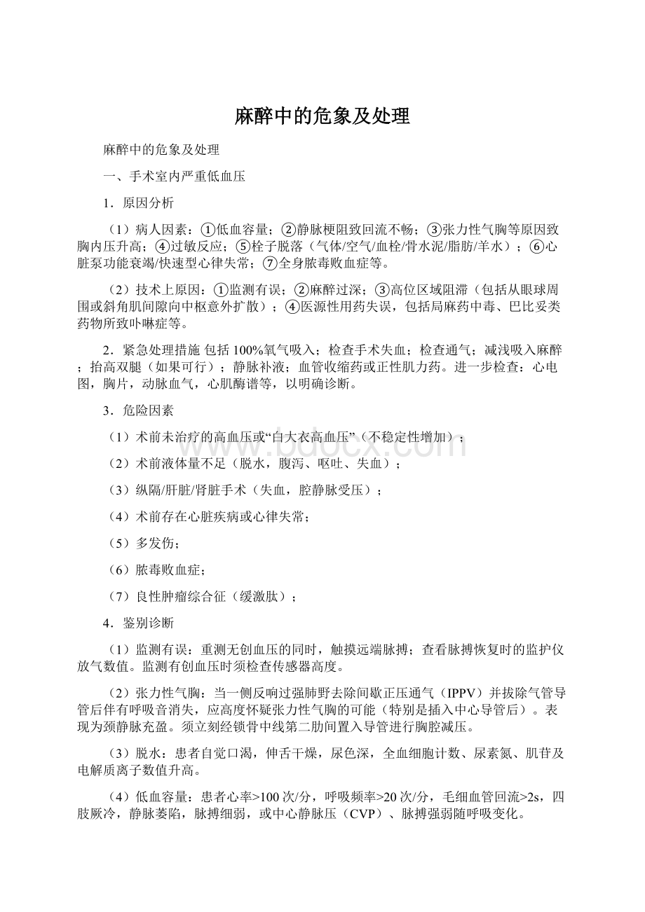 麻醉中的危象及处理Word下载.docx