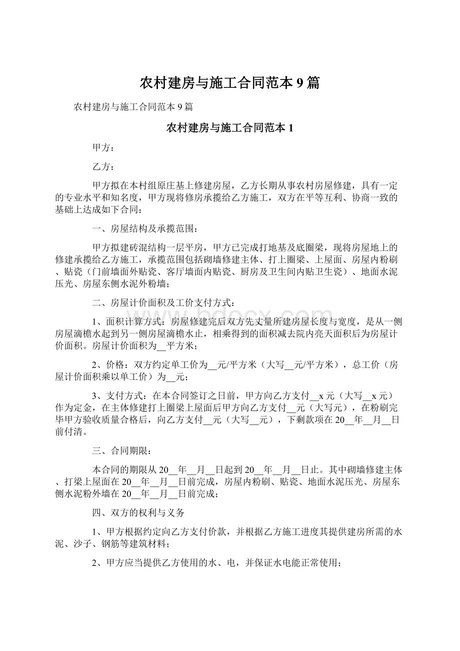 农村建房与施工合同范本9篇.docx