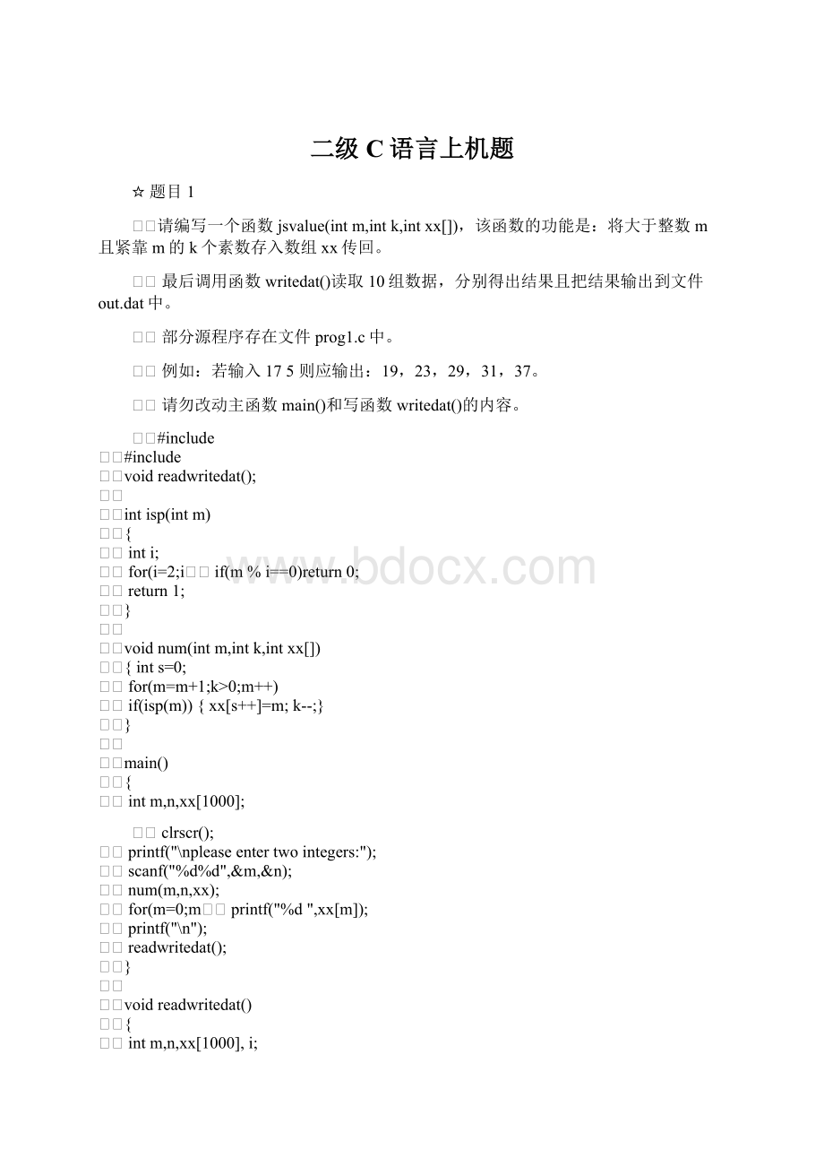 二级C语言上机题Word格式文档下载.docx