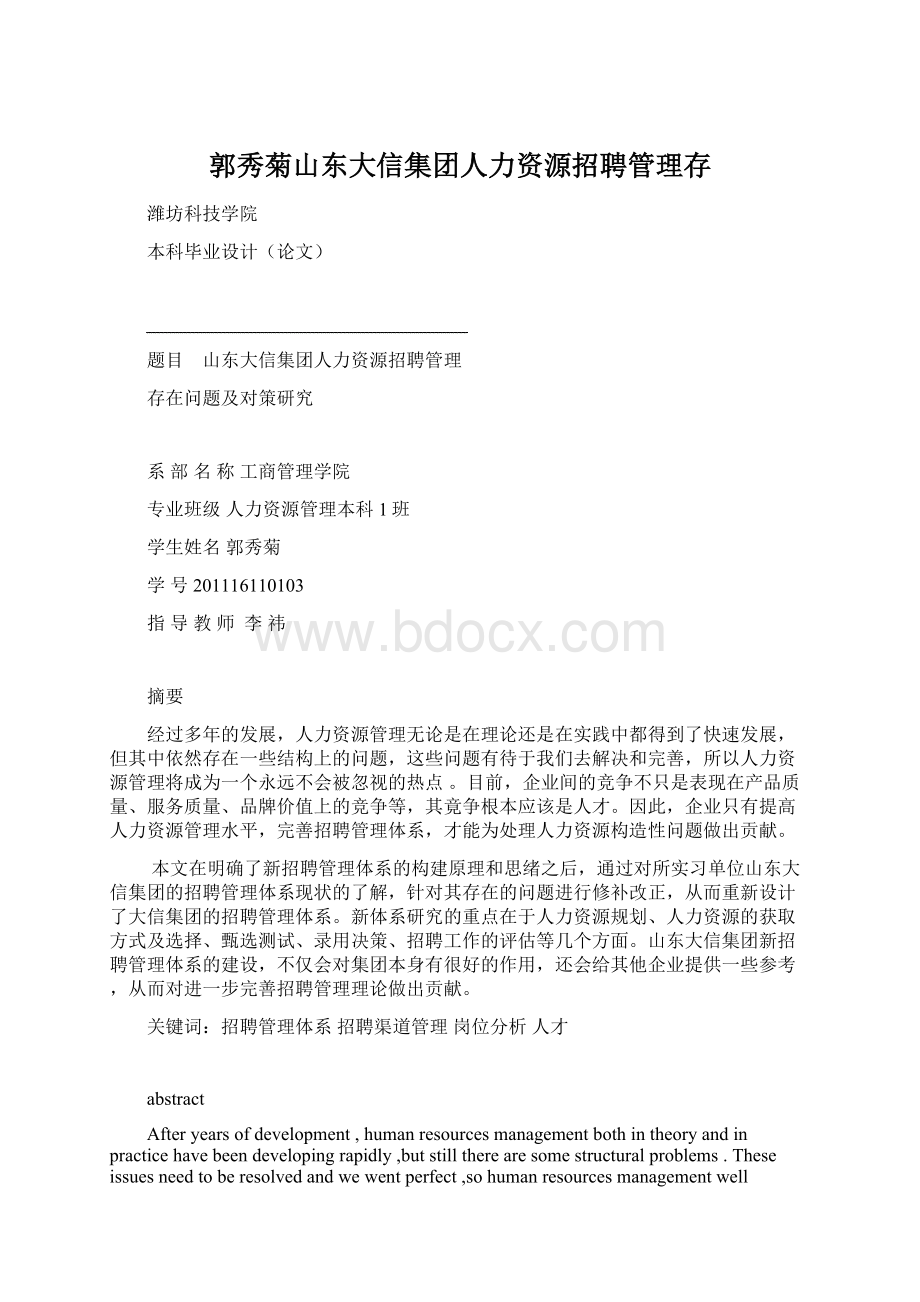 郭秀菊山东大信集团人力资源招聘管理存.docx_第1页