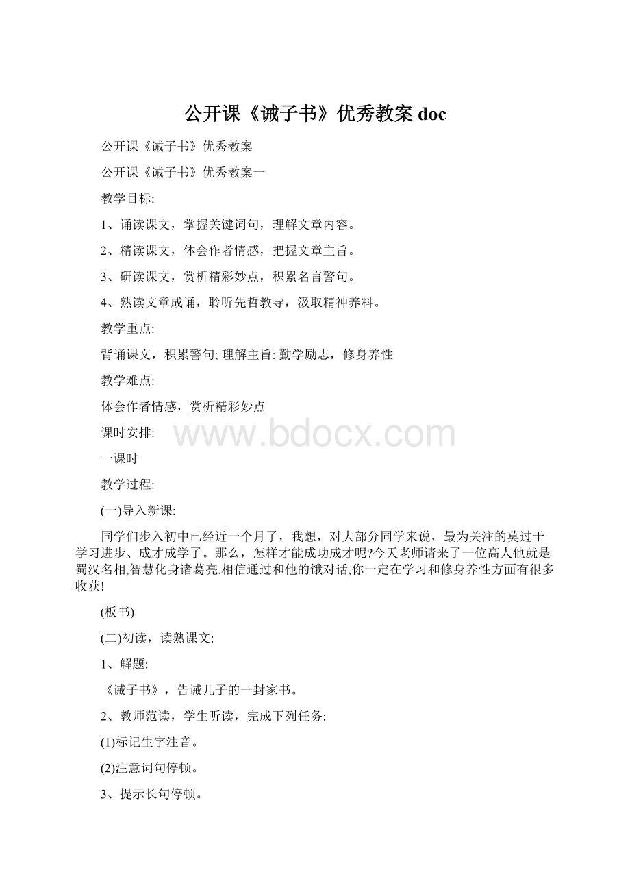 公开课《诫子书》优秀教案doc.docx_第1页