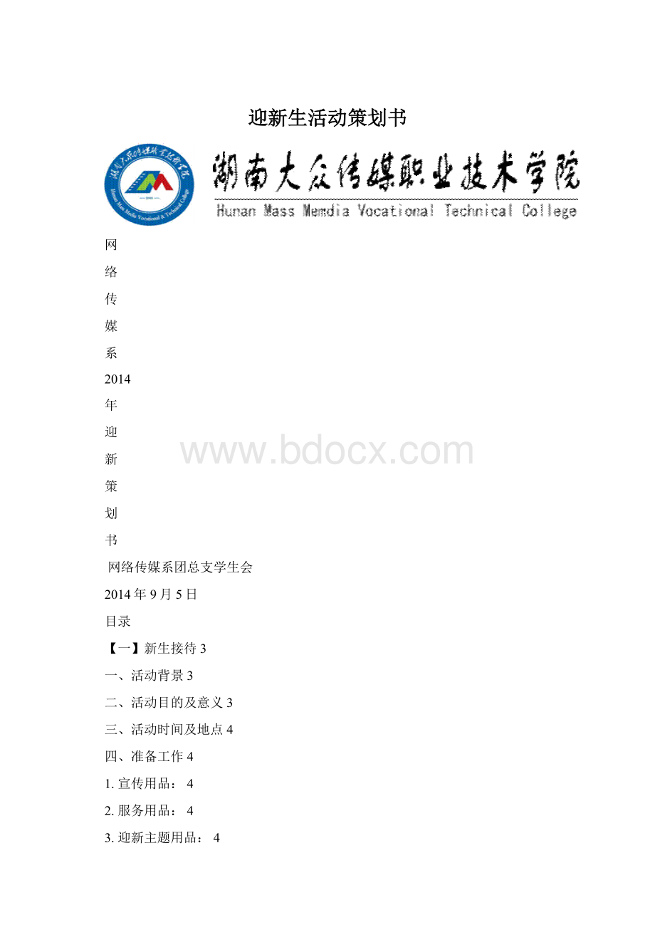 迎新生活动策划书.docx_第1页