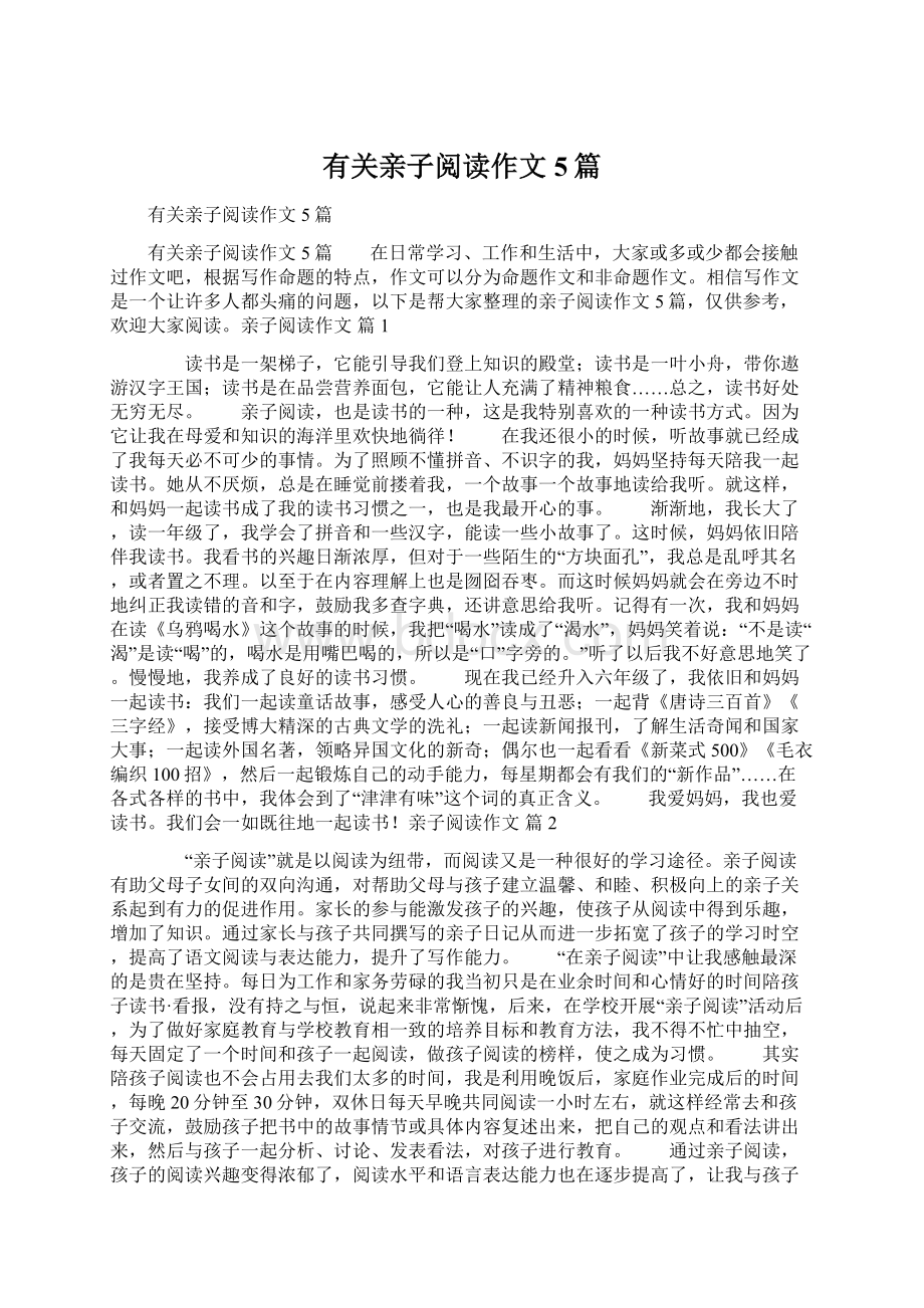 有关亲子阅读作文5篇.docx_第1页