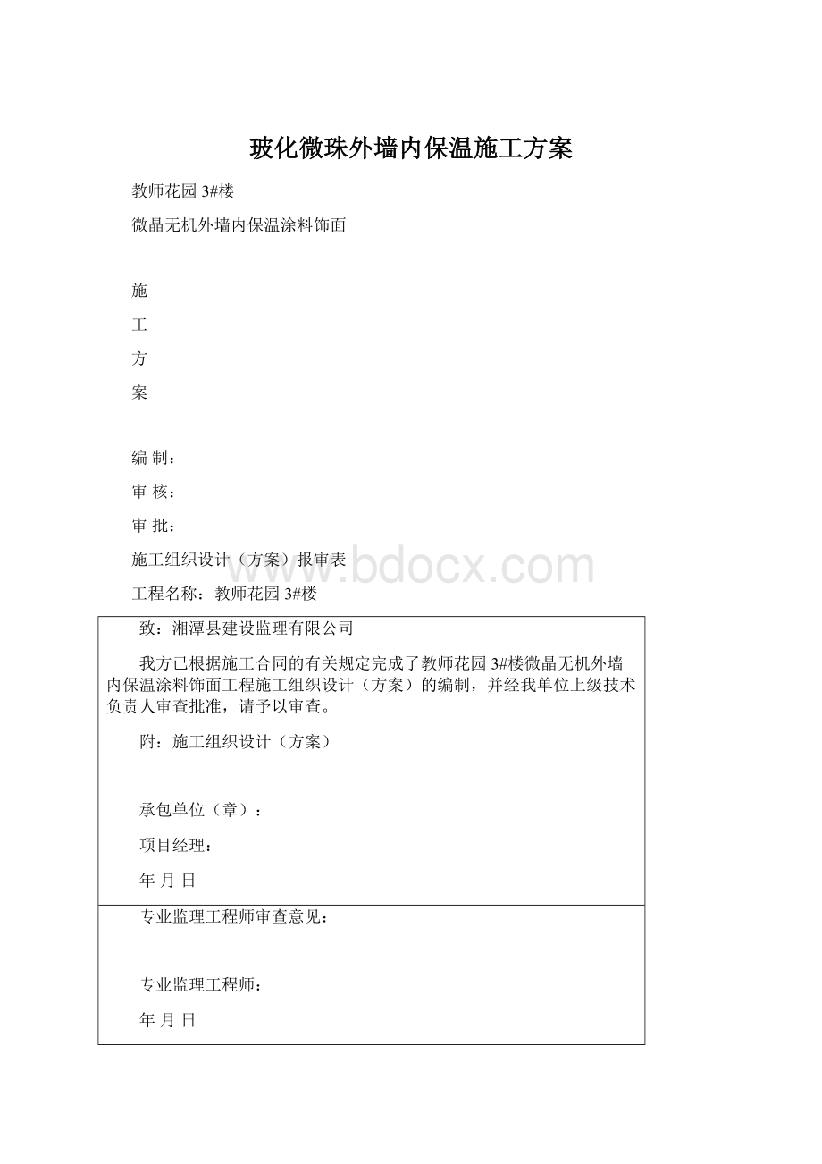 玻化微珠外墙内保温施工方案Word文件下载.docx