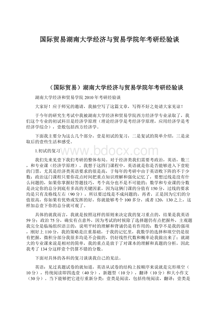 国际贸易湖南大学经济与贸易学院年考研经验谈Word格式.docx_第1页