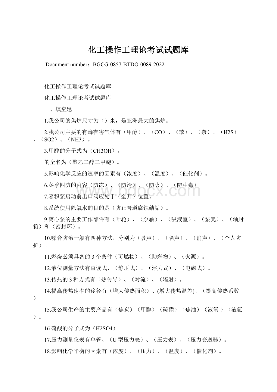 化工操作工理论考试试题库.docx_第1页