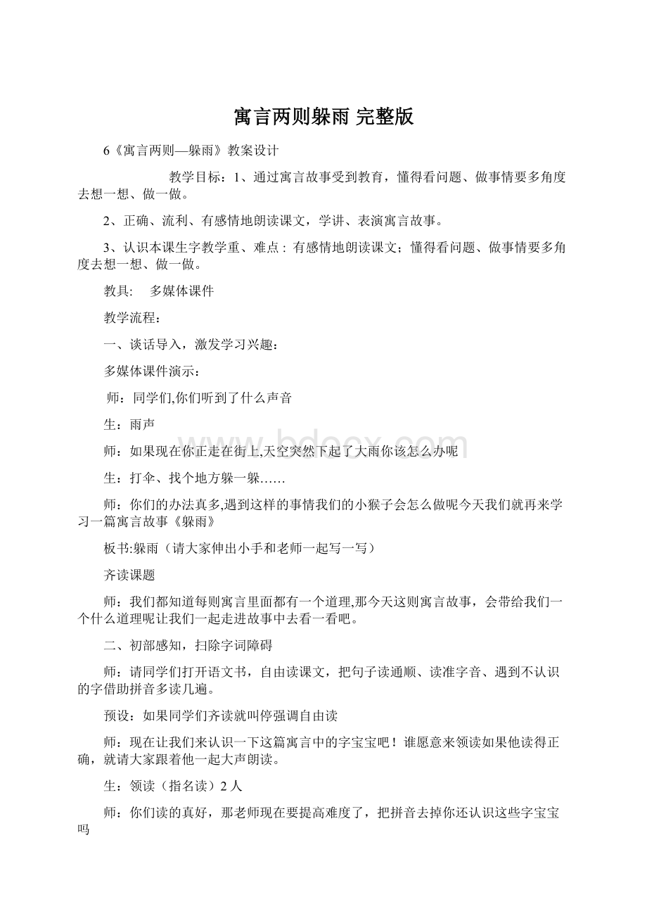 寓言两则躲雨 完整版.docx