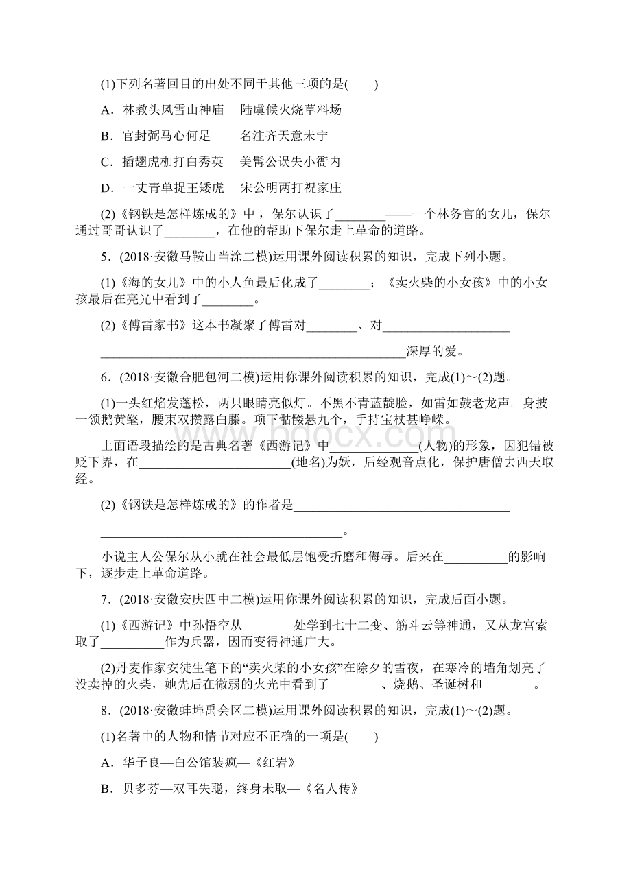 安徽省中考语文专题复习三名著阅读训练Word文档下载推荐.docx_第2页